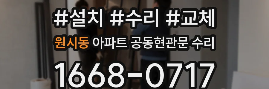 원시동 아파트 공동현관문 수리