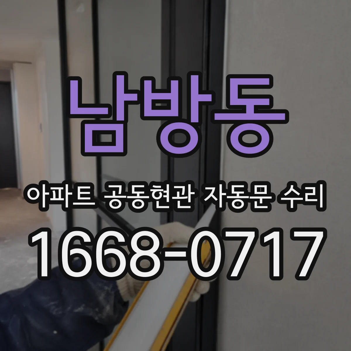 남방동 아파트 공동현관 자동문 수리