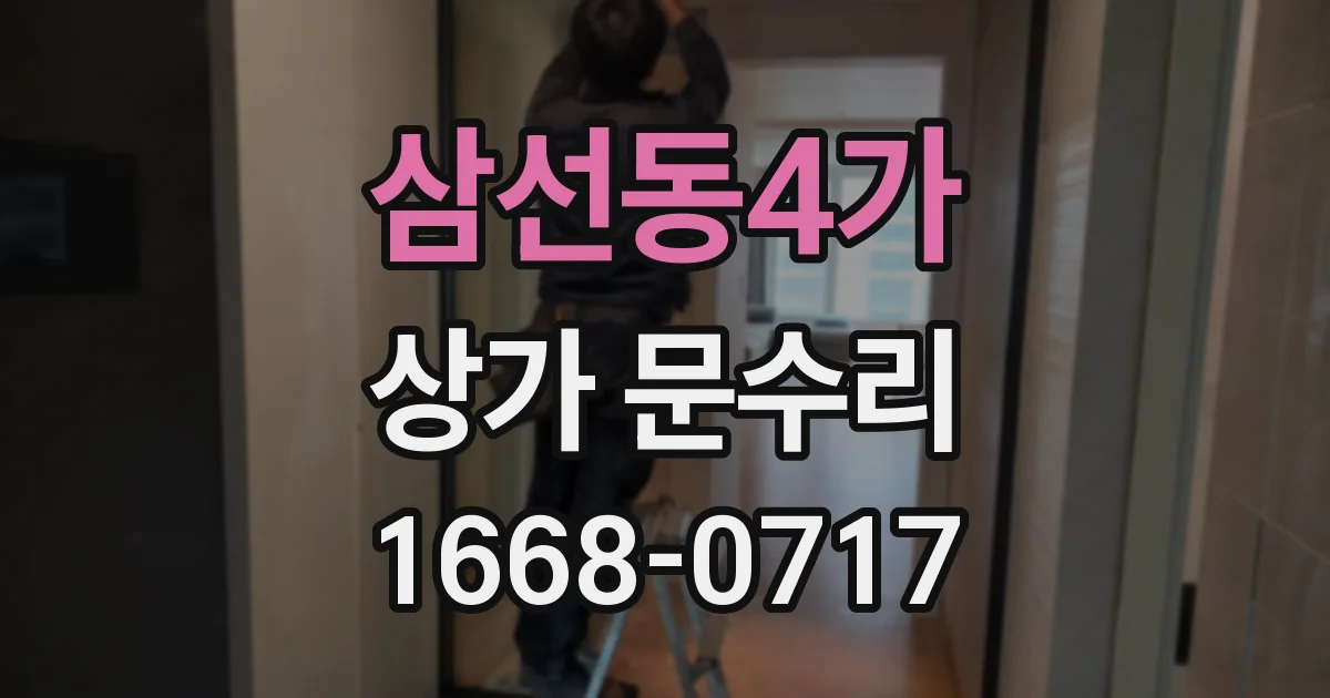 삼선동4가 상가 문수리