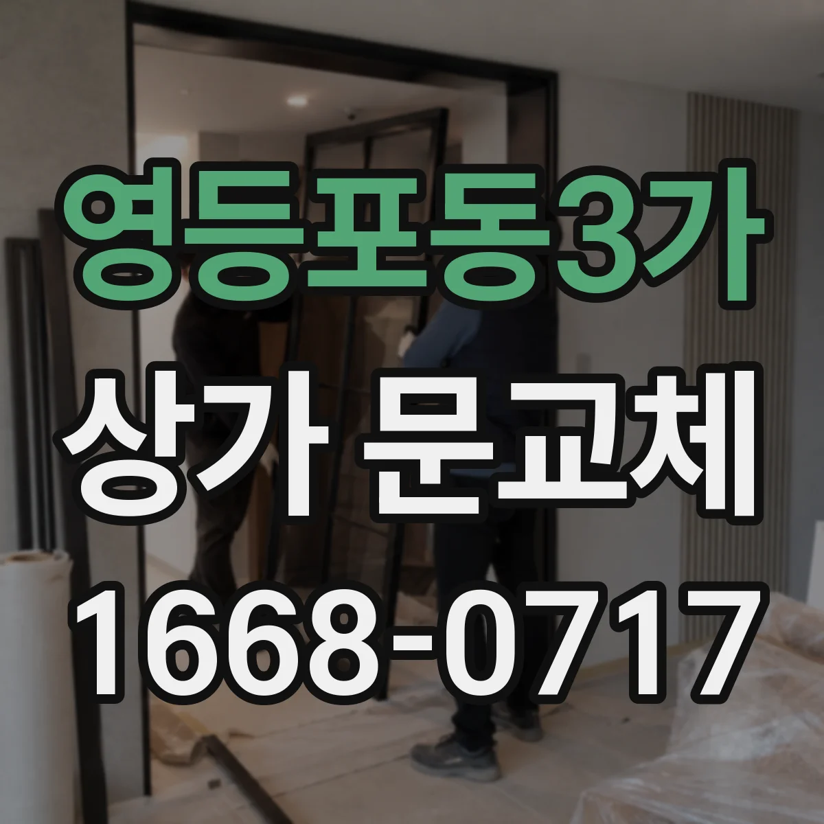 영등포동3가 상가 문교체