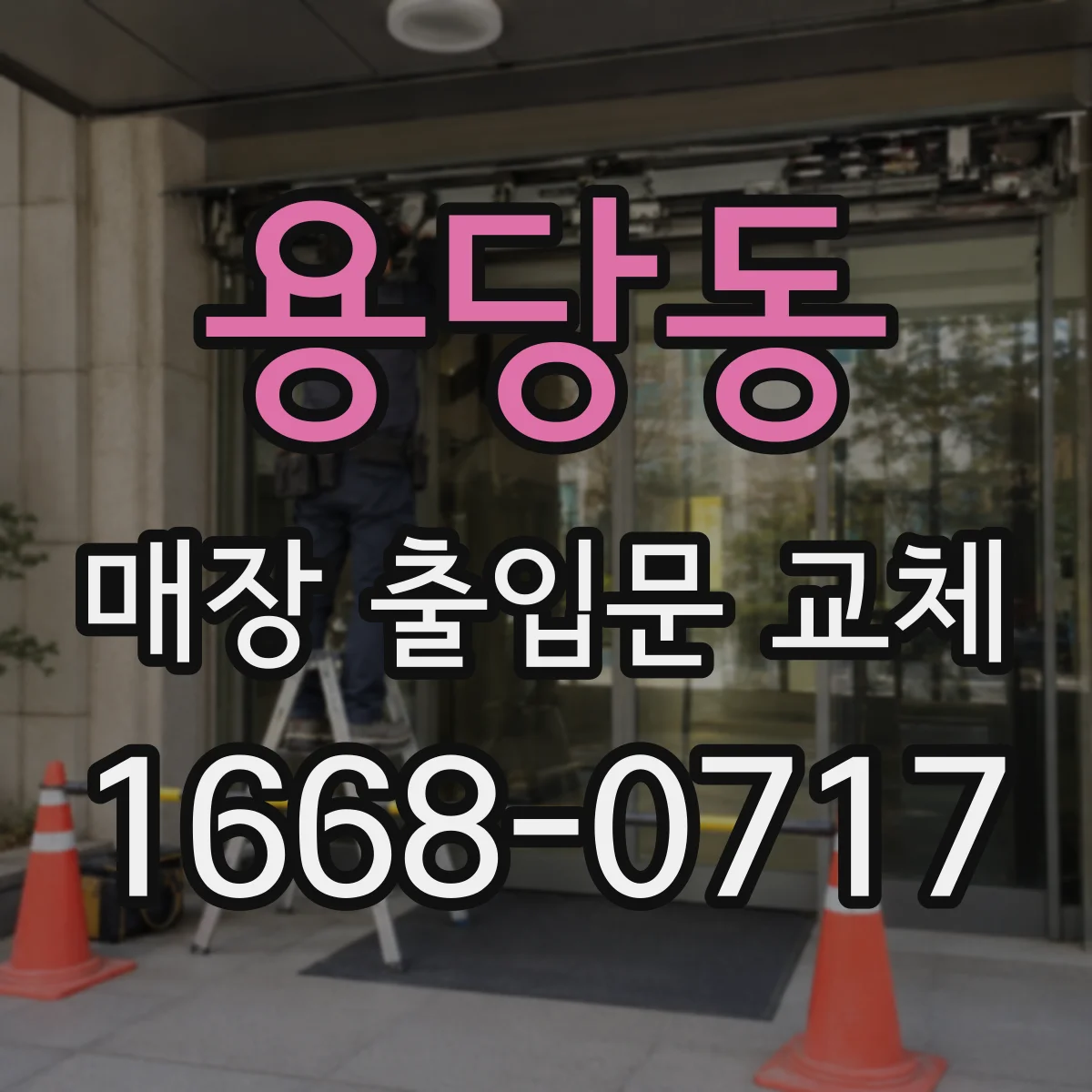 용당동 매장 출입문 교체