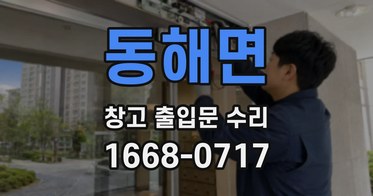 동해면 창고 출입문 수리