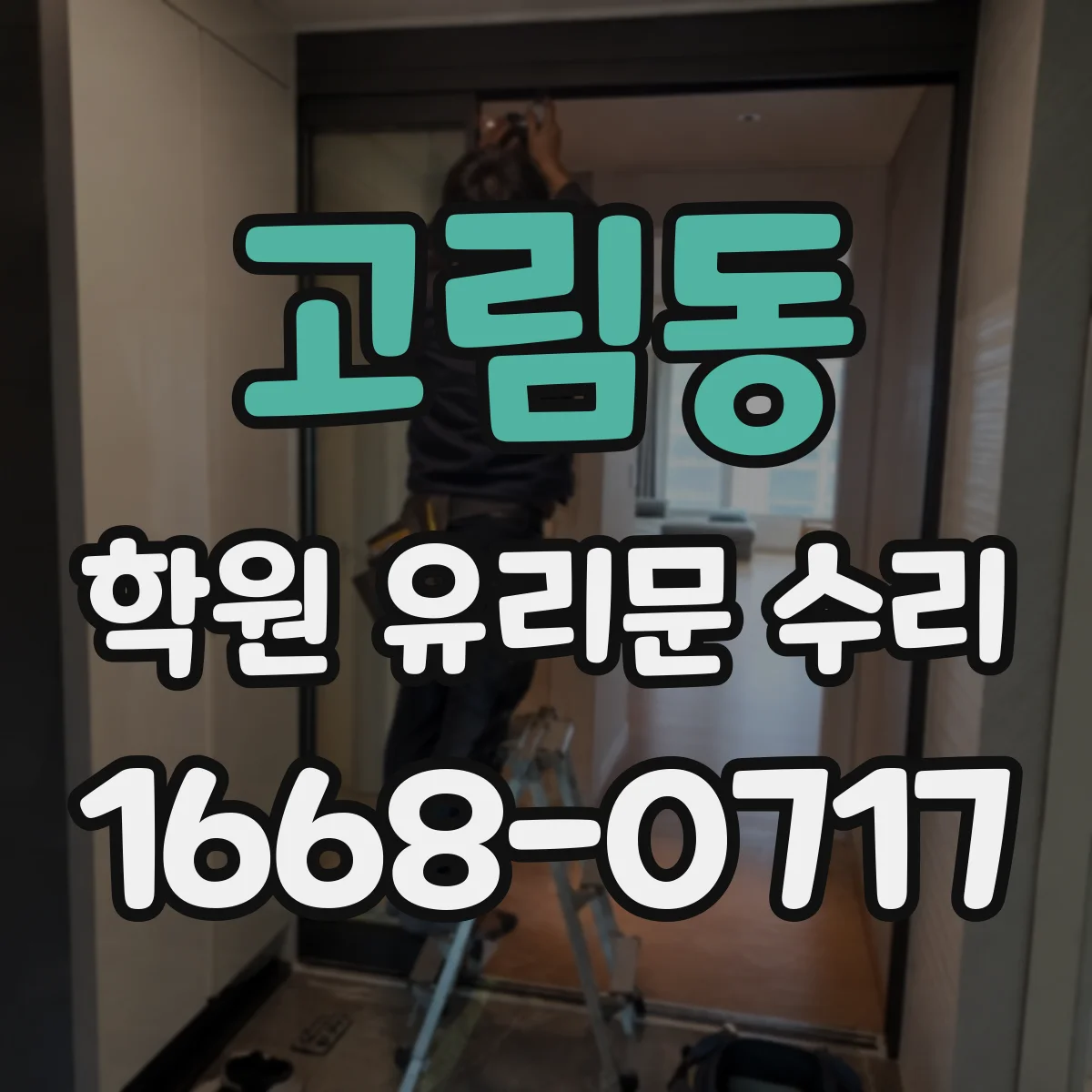 고림동 학원 유리문 수리