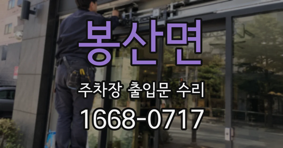 봉산면 주차장 출입문 수리