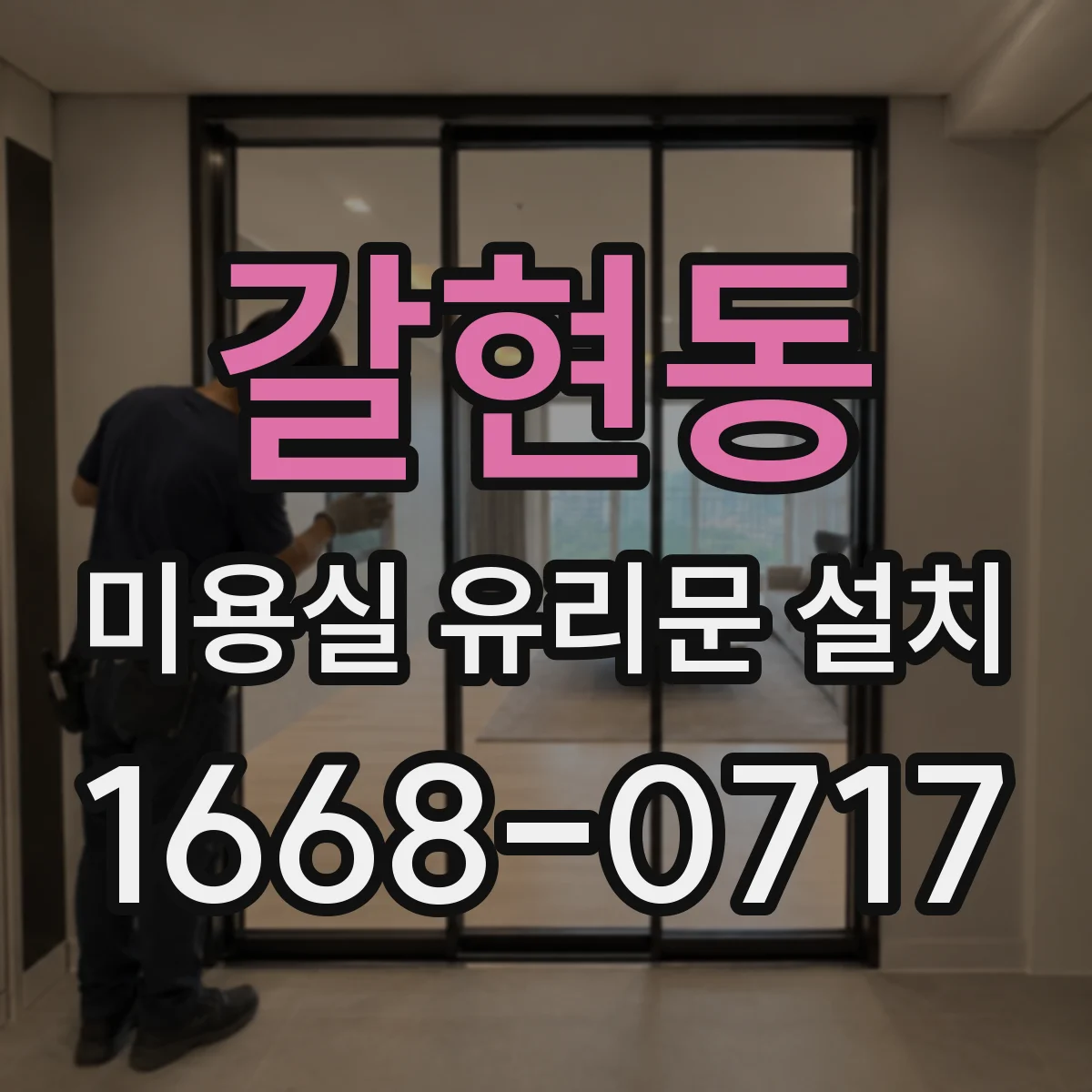 갈현동 미용실 유리문 설치