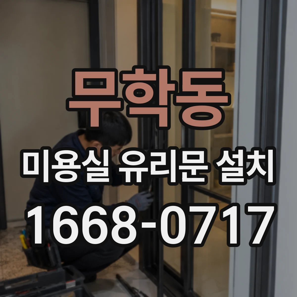 무학동 미용실 유리문 설치 서리 유리(프로스트)로 가림 범위 조정하기
