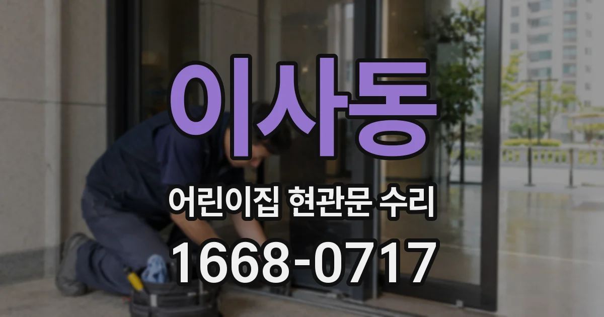 이사동 어린이집 현관문 수리