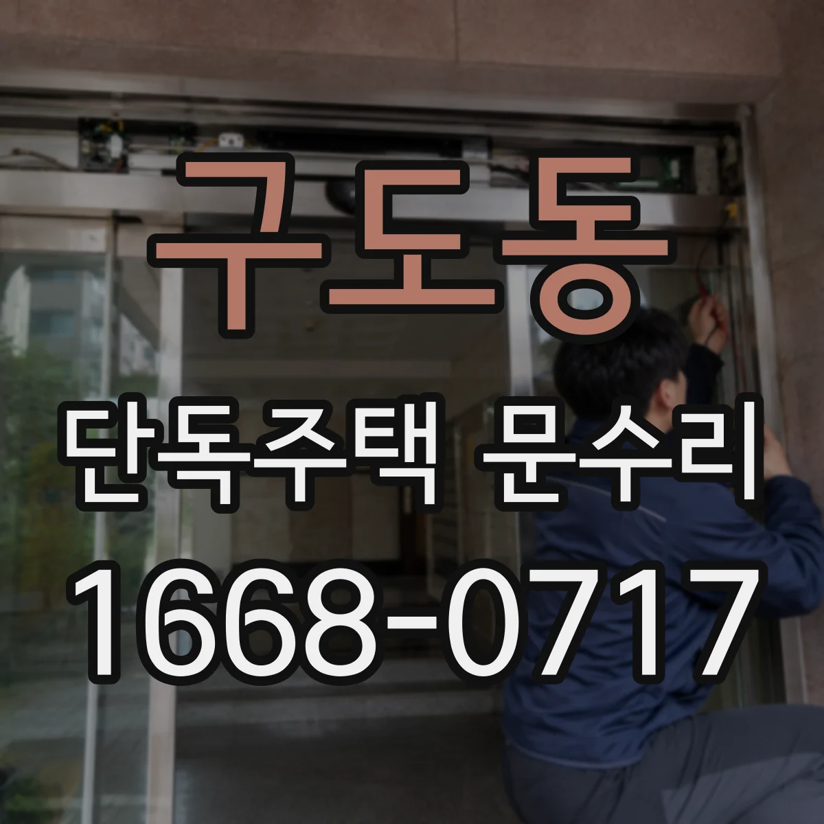구도동 단독주택 문수리
