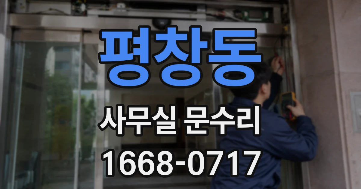 평창동 사무실 문수리
