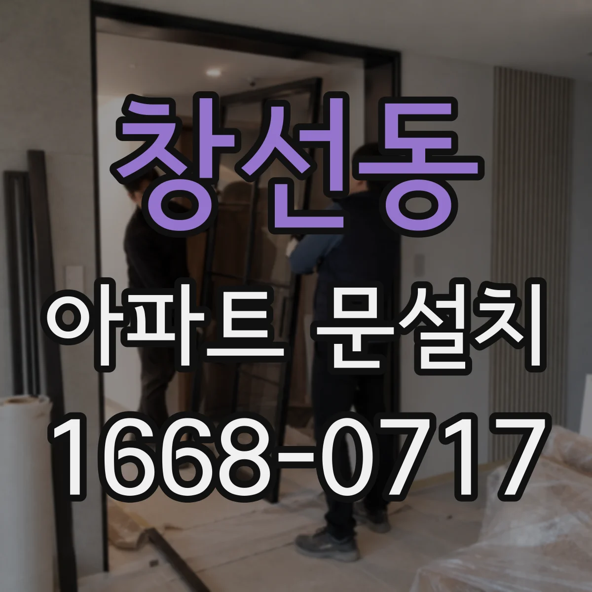 창선동 아파트 문설치