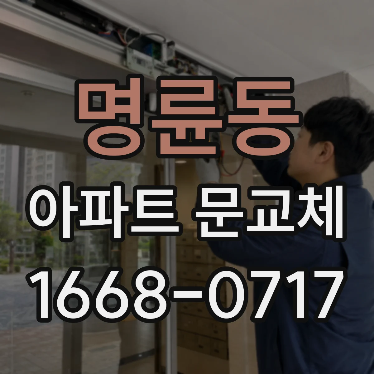 명륜동 아파트 문교체