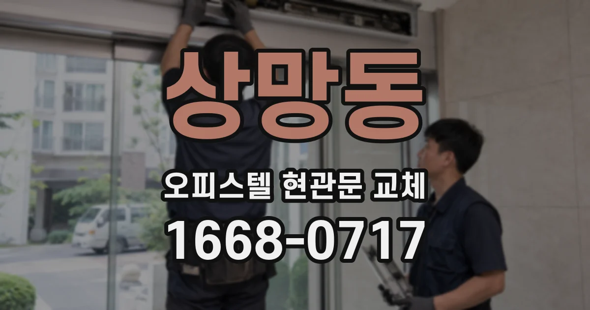 상망동 오피스텔 현관문 교체