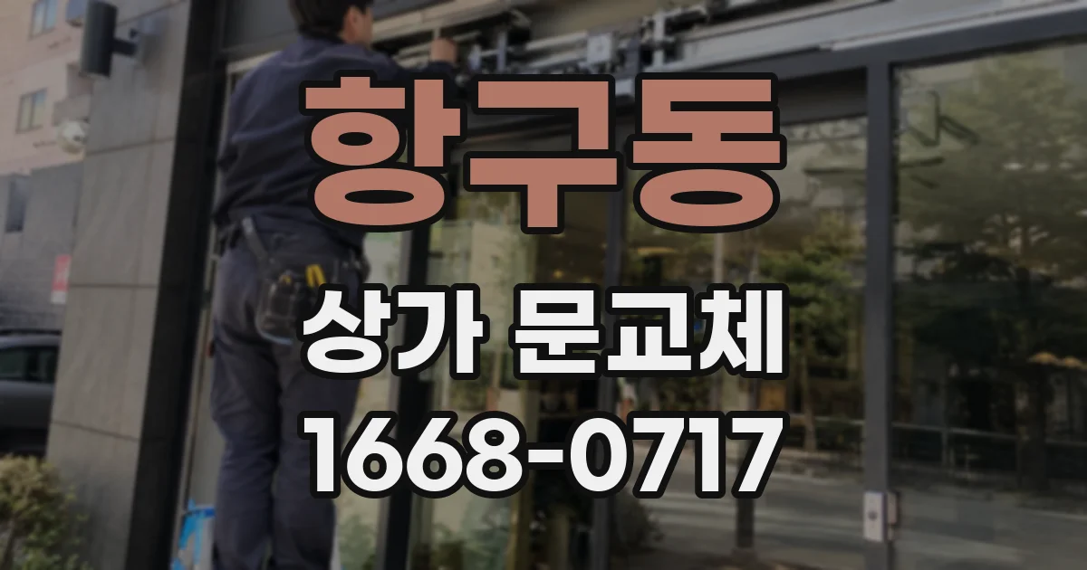 항구동 상가 문교체
