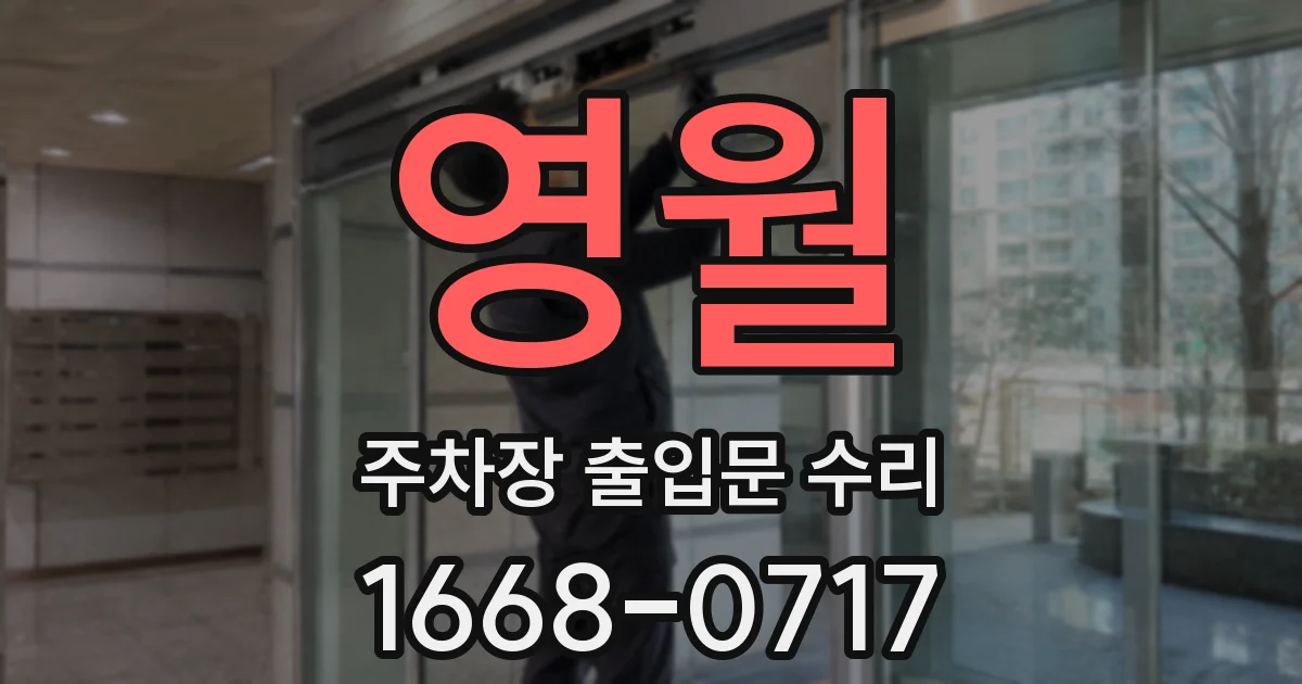 영월 주차장 출입문 수리