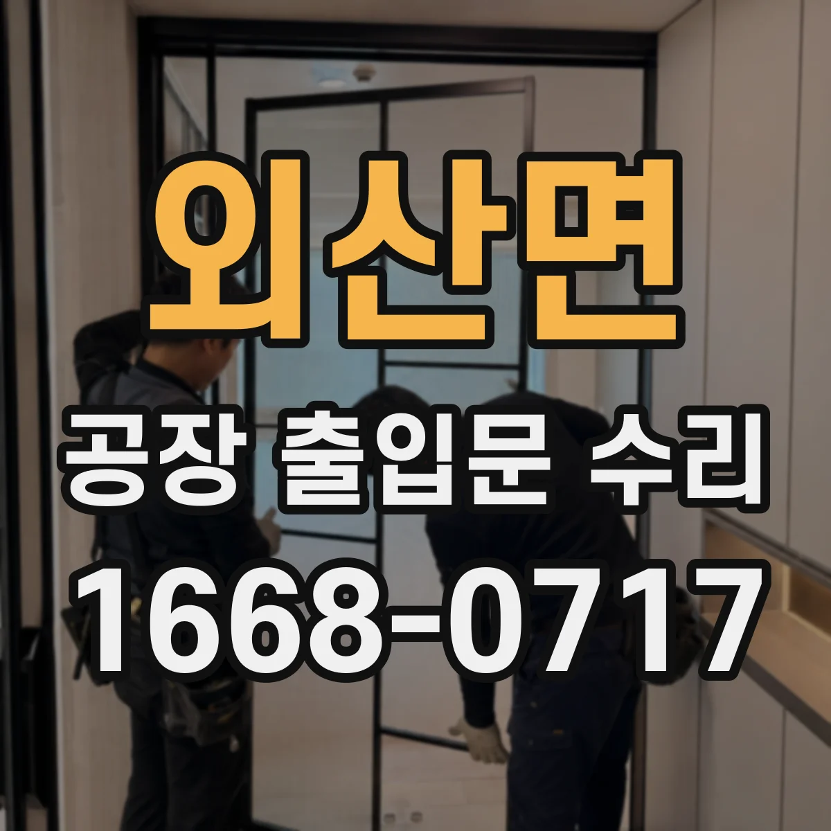 외산면 공장 출입문 수리