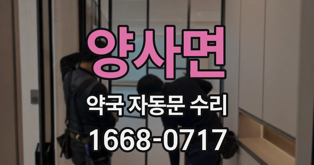 양사면 약국 자동문 수리