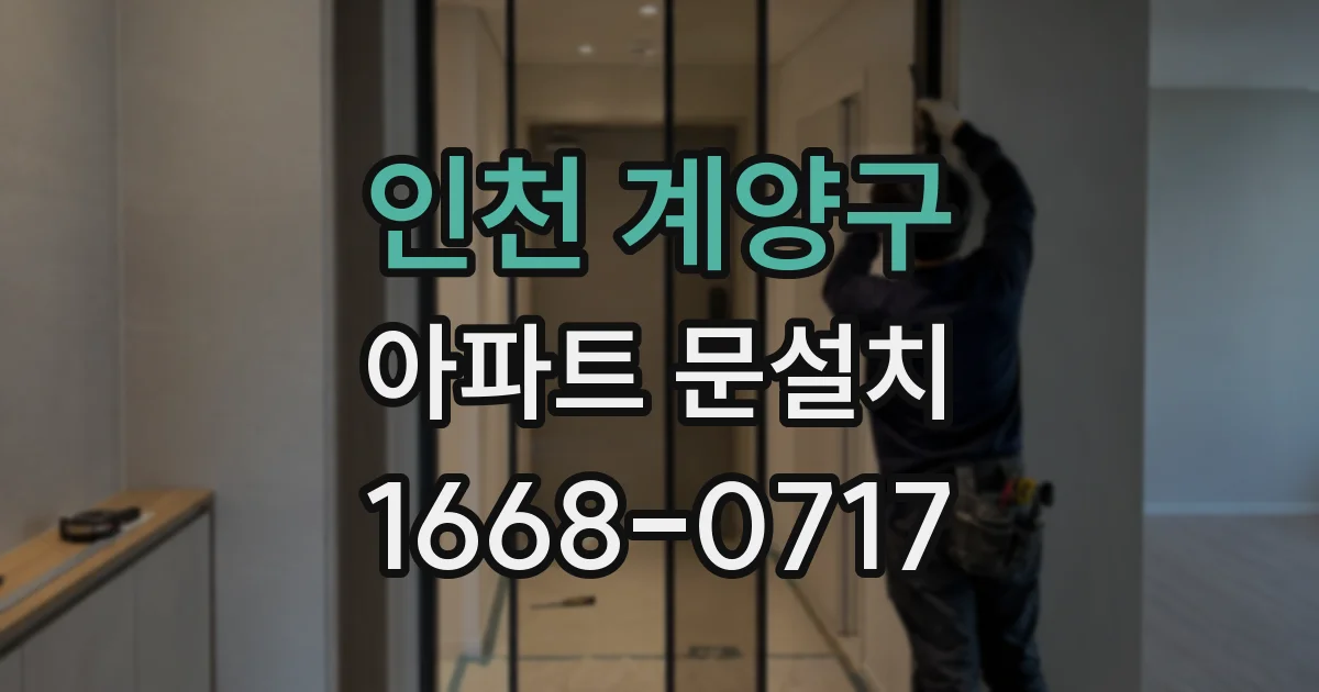 인천 계양구 아파트 문설치