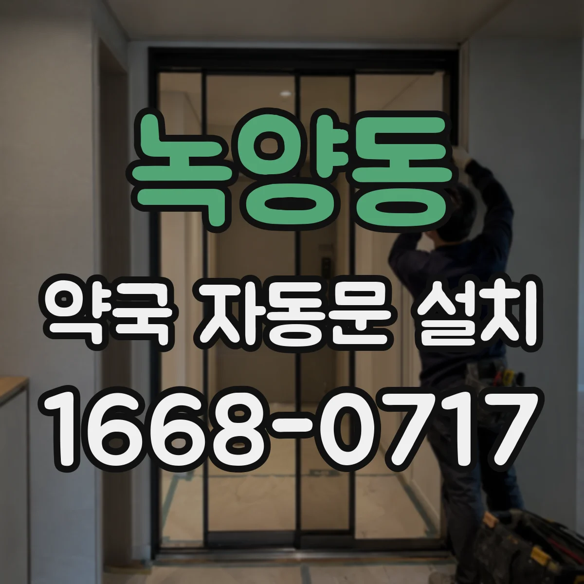 녹양동 약국 자동문 설치