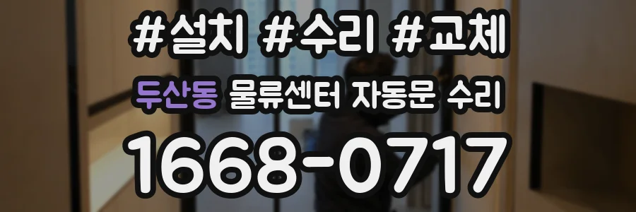 두산동 물류센터 자동문 수리