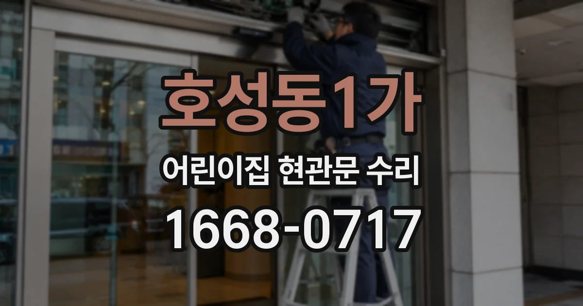 호성동1가 어린이집 현관문 수리