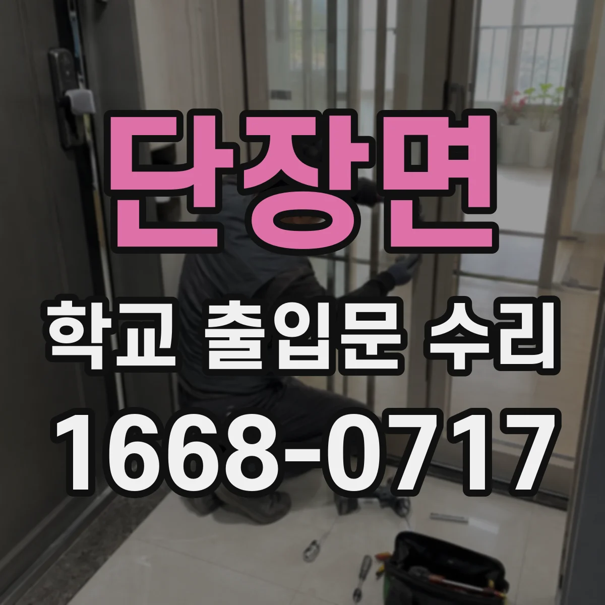 단장면 학교 출입문 수리