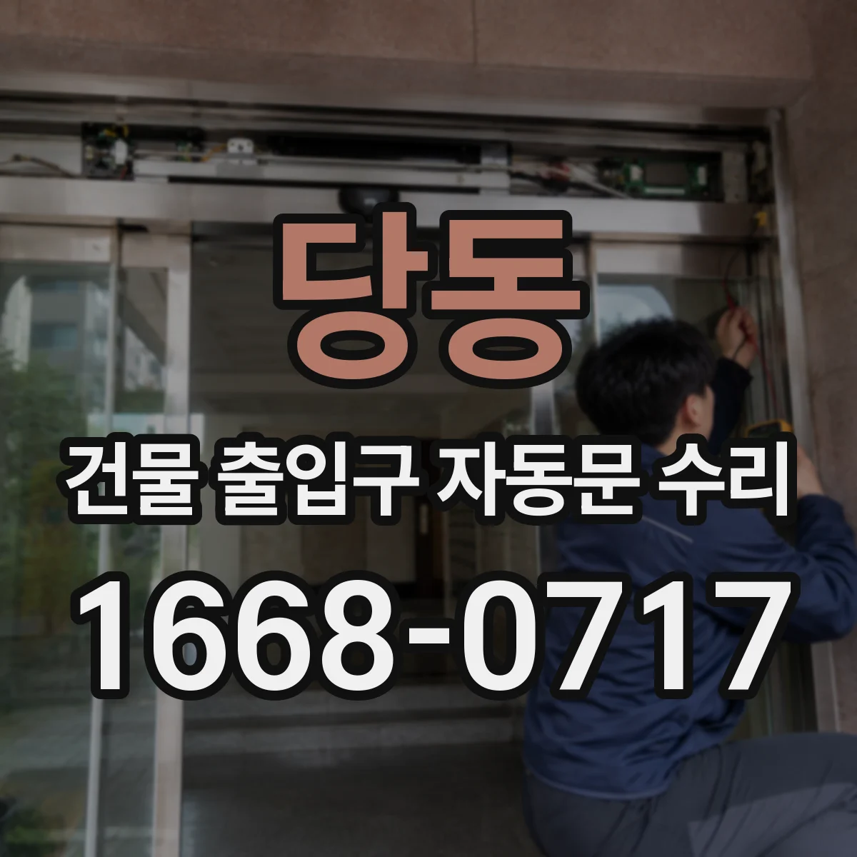 당동 건물 출입구 자동문 수리