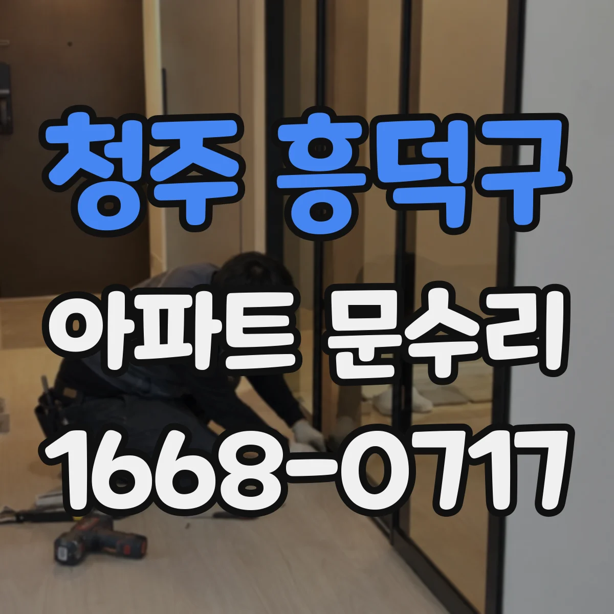청주 흥덕구 아파트 문수리 문 충돌로 소음이 날 때 잠금부 위치 점검
