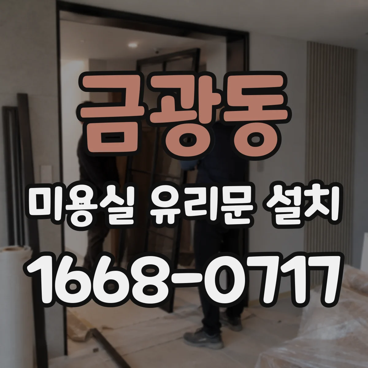 금광동 미용실 유리문 설치