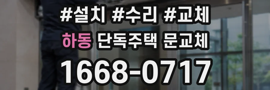 하동 단독주택 문교체