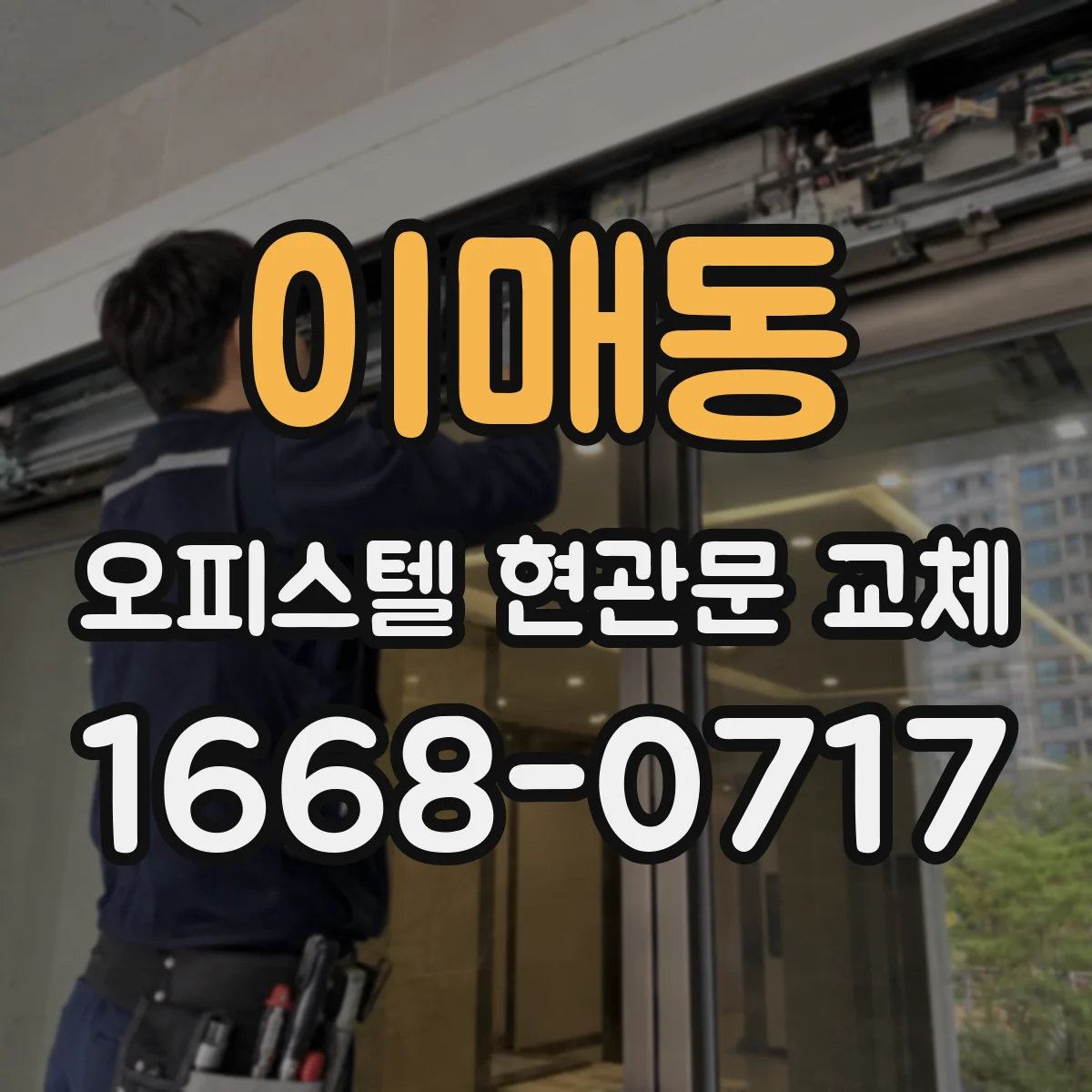 이매동 오피스텔 현관문 교체