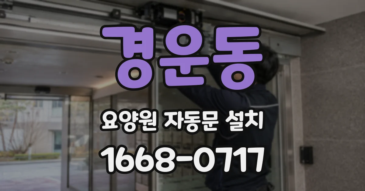 경운동 요양원 자동문 설치
