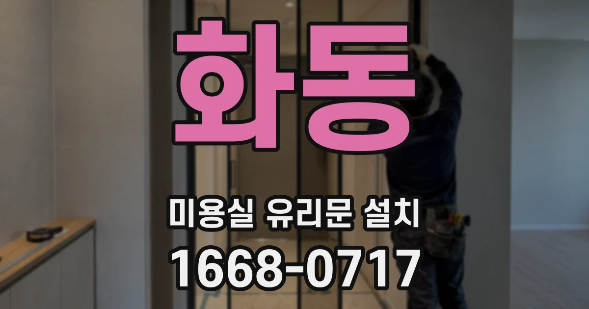 화동 미용실 유리문 설치