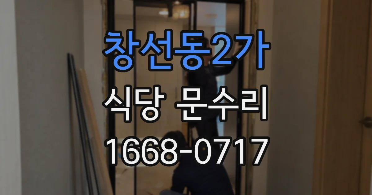 창선동2가 식당 문수리