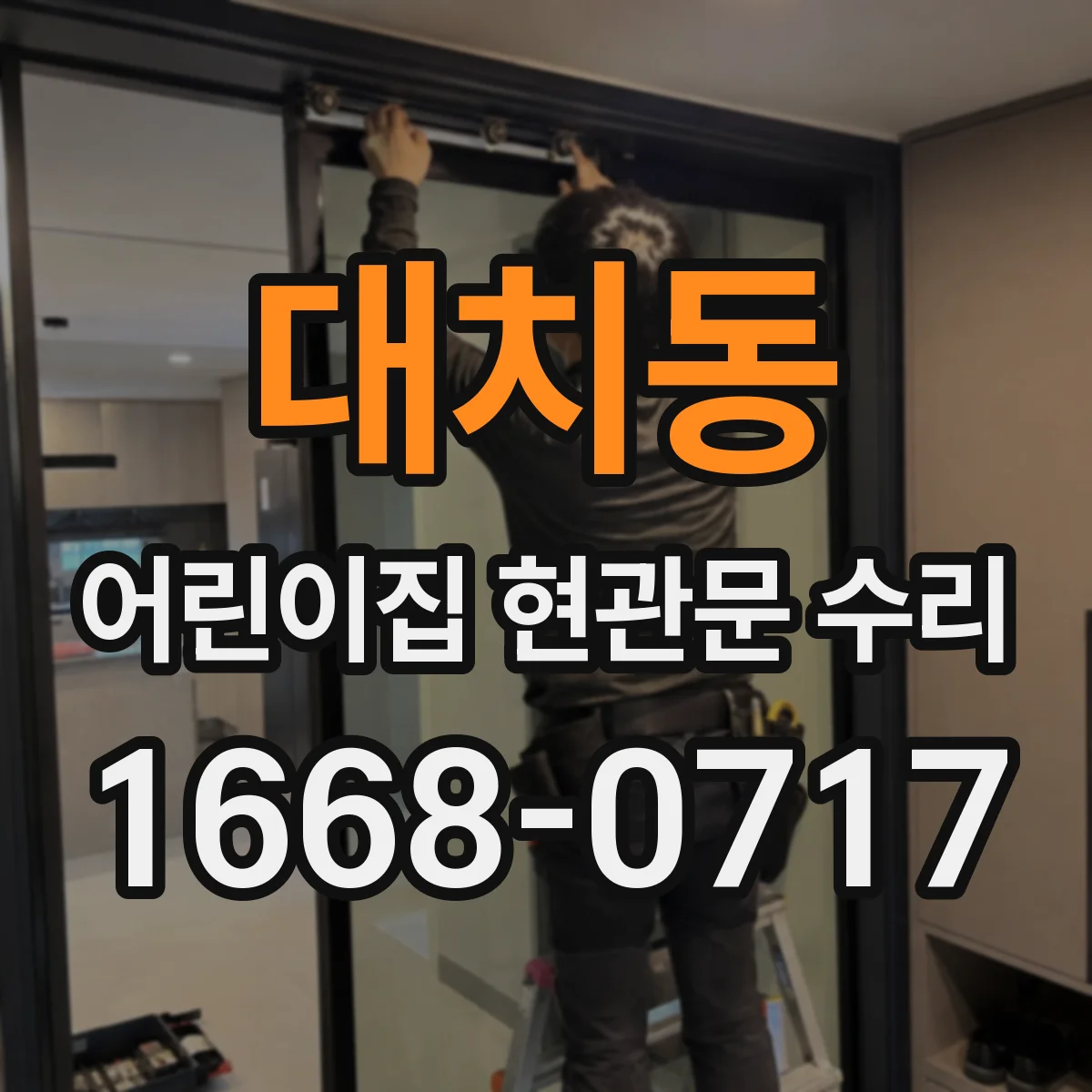 대치동 어린이집 현관문 수리