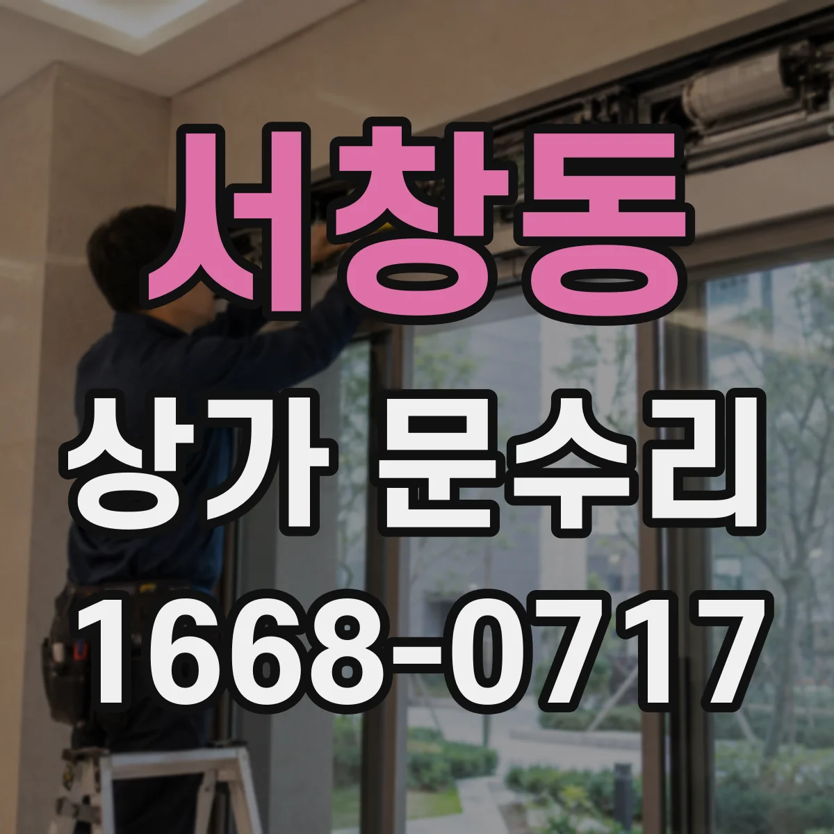 서창동 상가 문수리