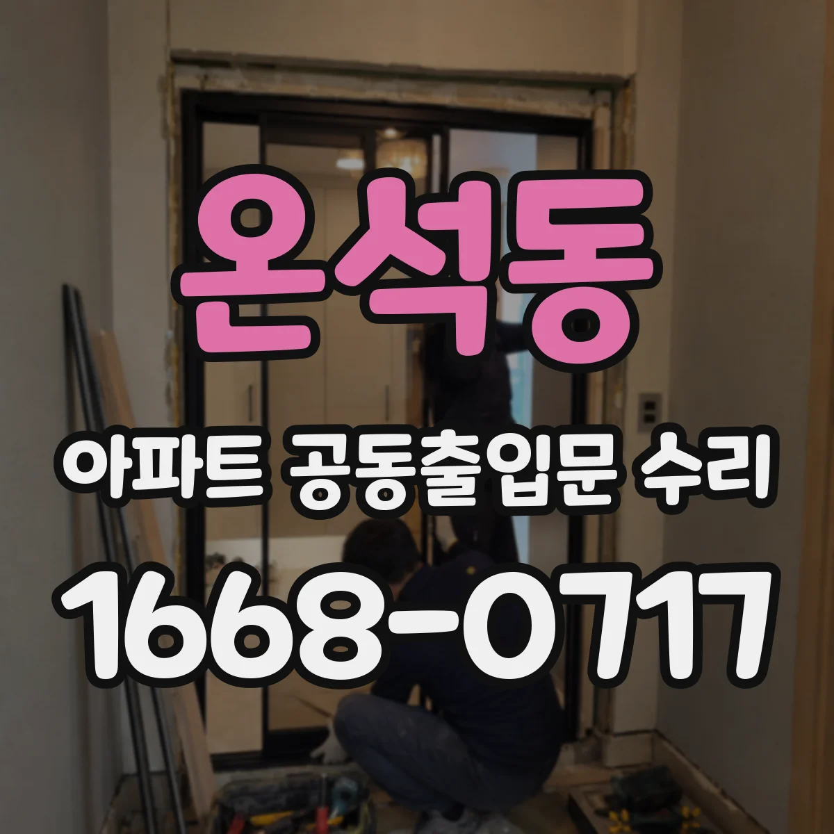 온석동 아파트 공동출입문 수리