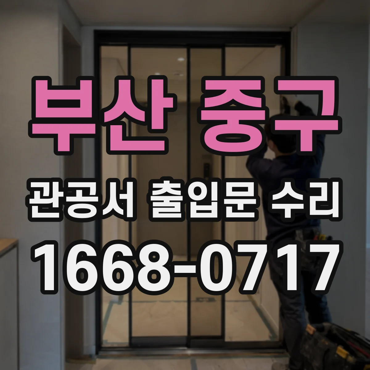 부산 중구 관공서 출입문 수리