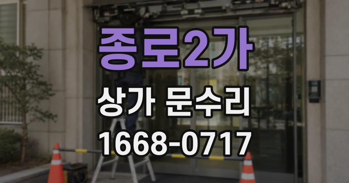 종로2가 상가 문수리