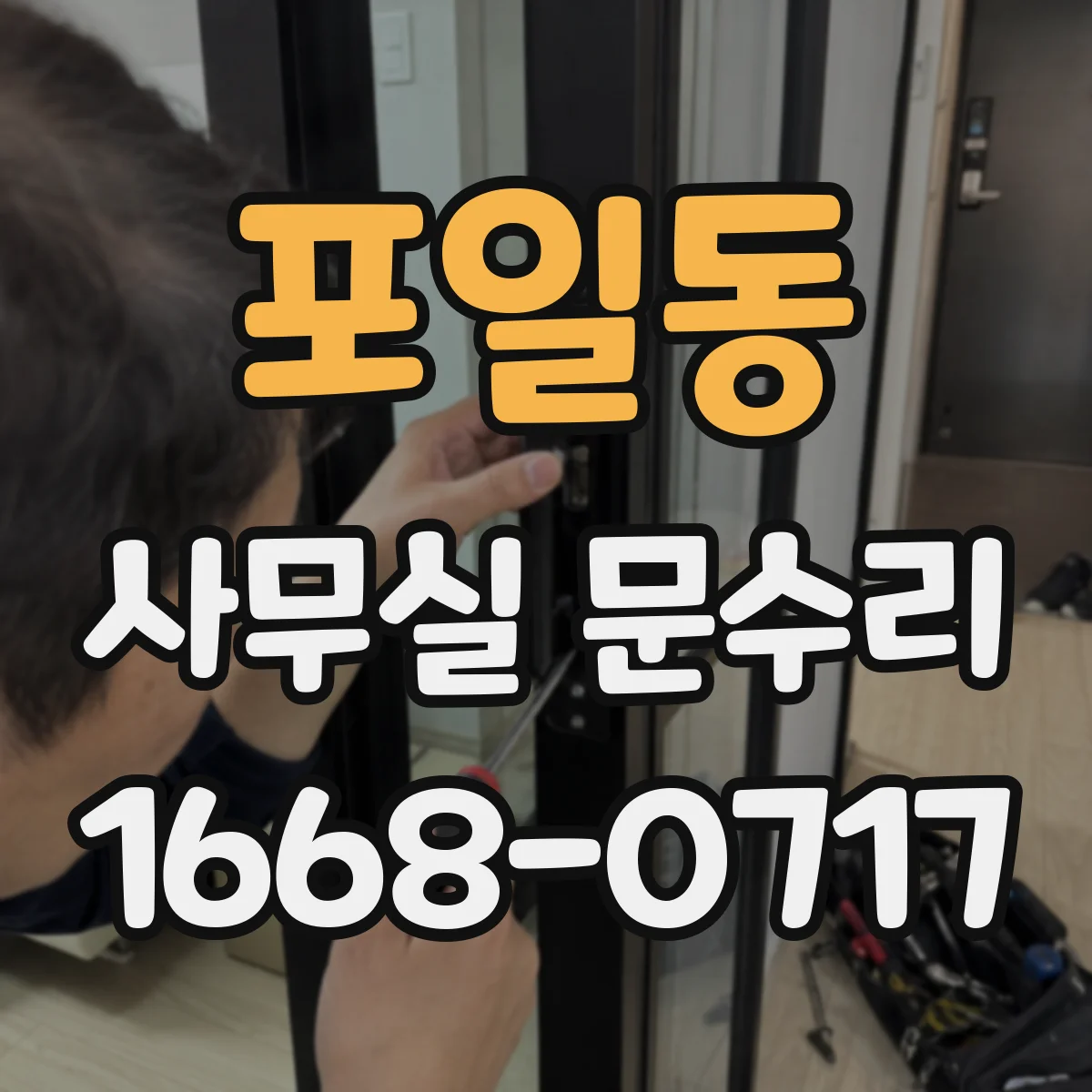 포일동 사무실 문수리
