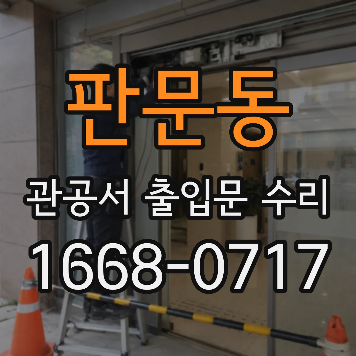 판문동 관공서 출입문 수리