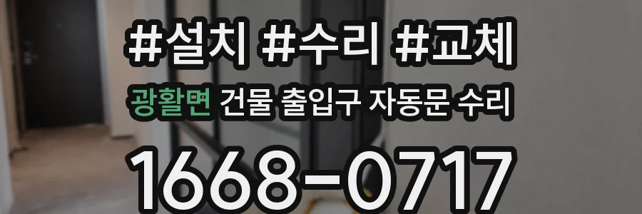 광활면 건물 출입구 자동문 수리