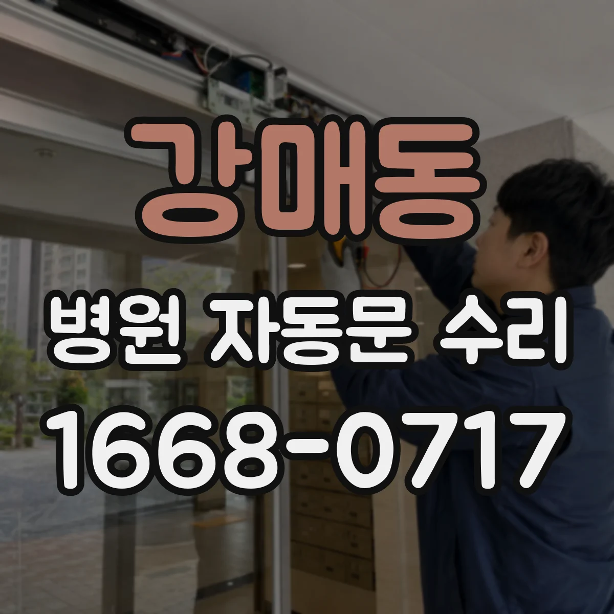 강매동 병원 자동문 수리