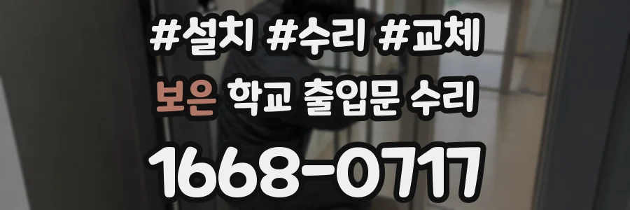 보은 학교 출입문 수리