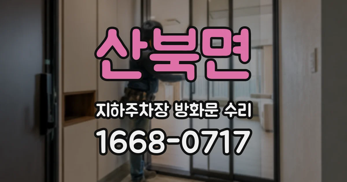 산북면 지하주차장 방화문 수리