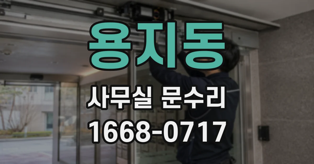 용지동 사무실 문수리