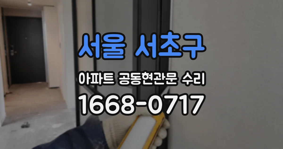 서울 서초구 아파트 공동현관문 수리