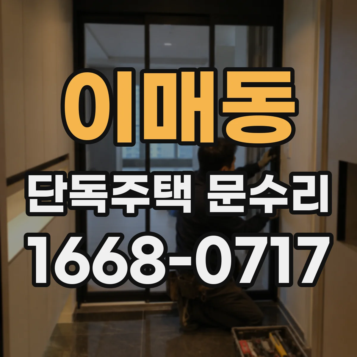 이매동 단독주택 문수리