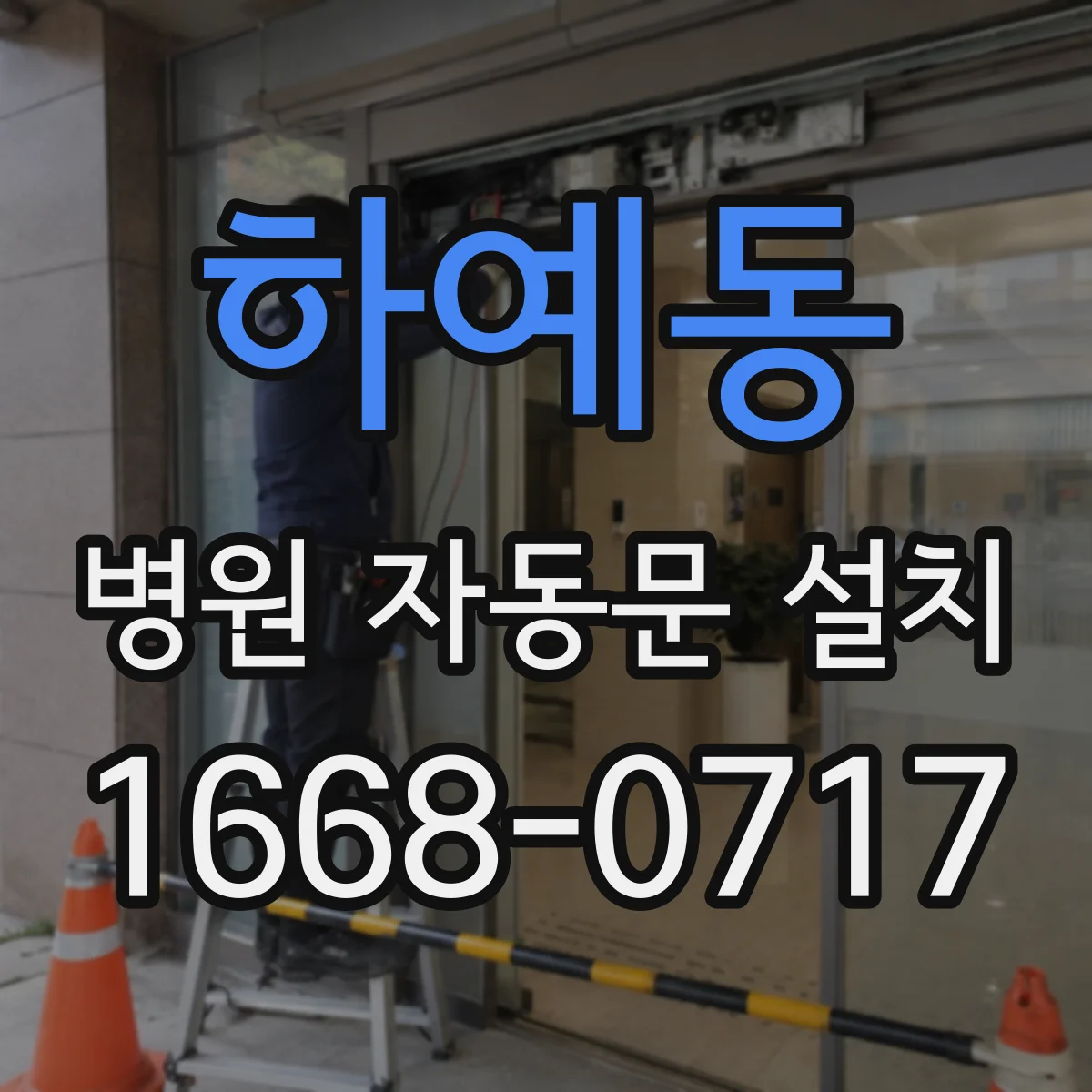 하예동 병원 자동문 설치
