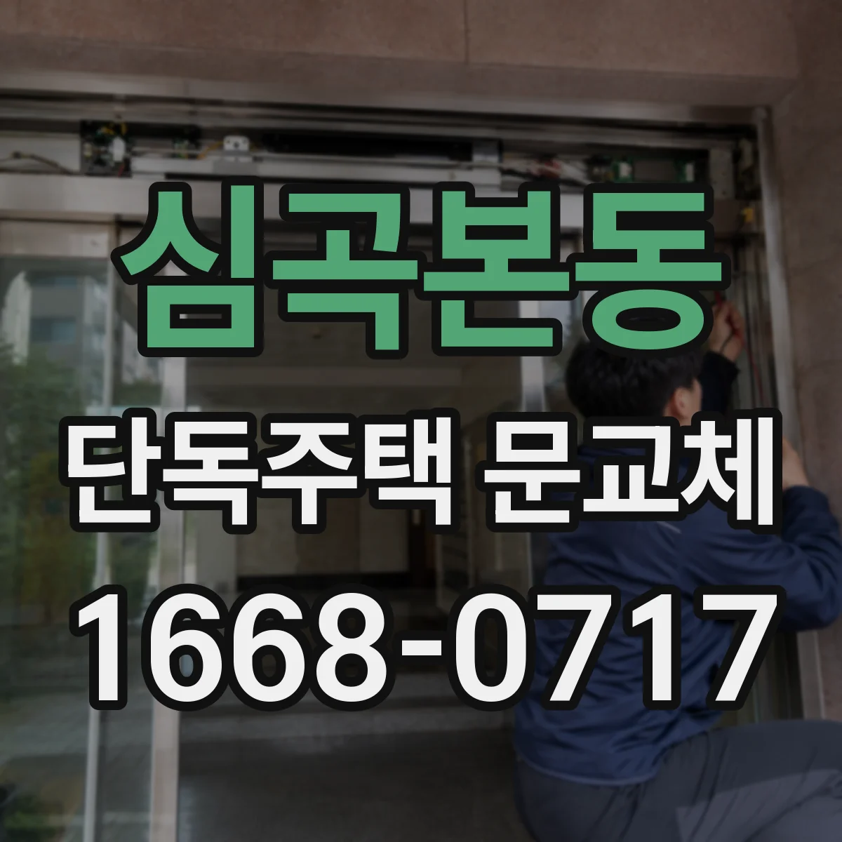 심곡본동 단독주택 문교체