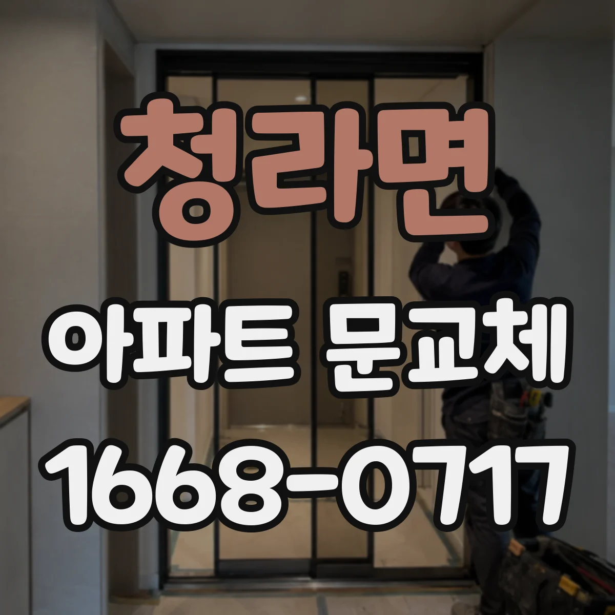 청라면 아파트 문교체